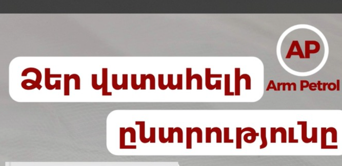 Արմ Պետրոլ ՍՊԸ - office