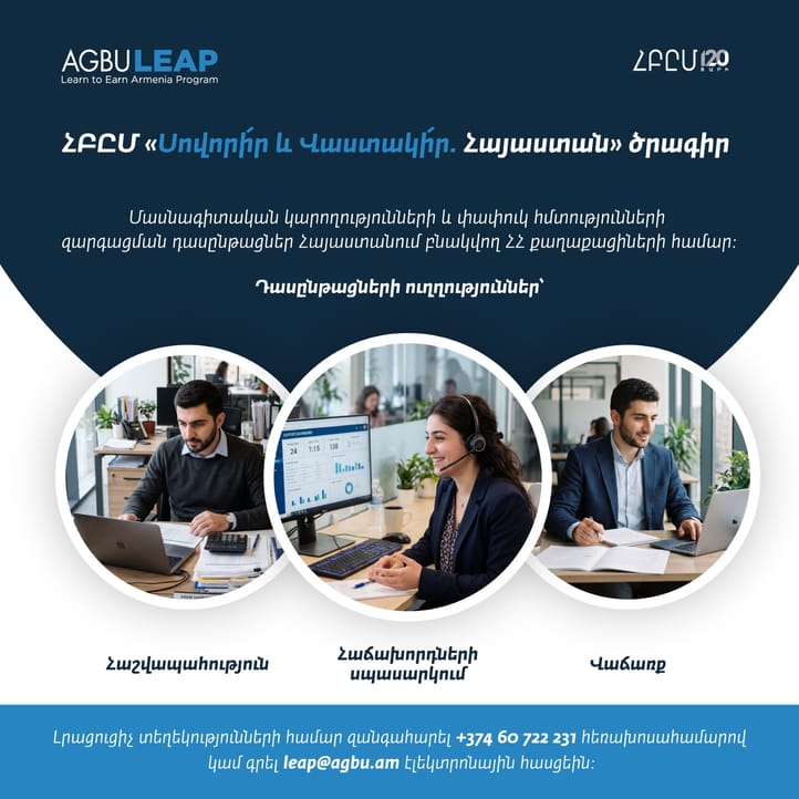 ՀԲԸՄ «Սովորի՛ր և վաստակի՛ր․ Հայաստան ծրագիր» - Career event Armenia