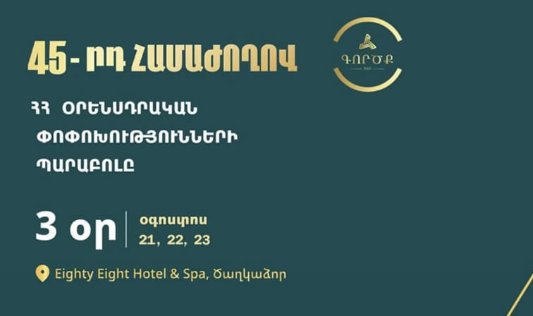Օրենսդրական փոփոխությունների պարաբոլան — Career event Armenia