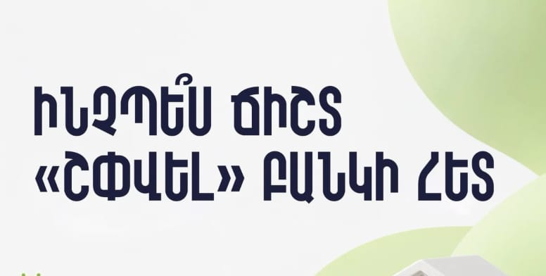 Ինչպես վարվել բանկերի հետ - Career event in Armenia