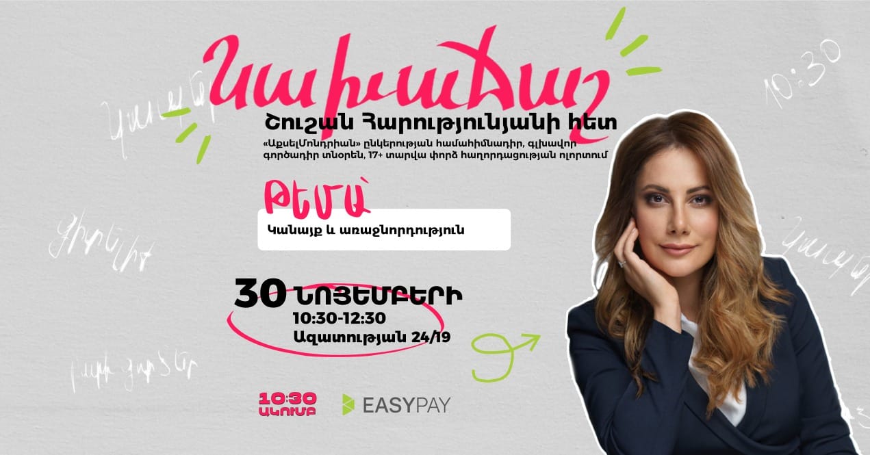 Նախաճաշ Շուշան Հարությունյանի հետ՝ աջակցելու Արցախի և մարզի երեխաներին - Career event in Armenia