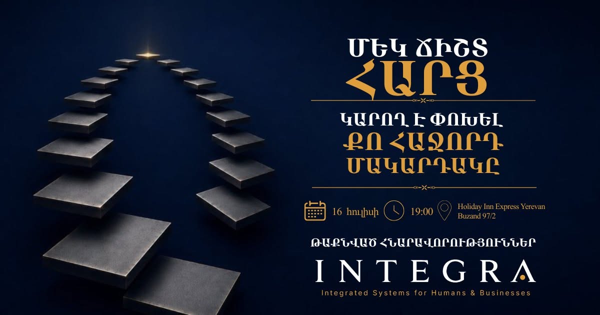ԻնՏԵԳՐԱ | ՄԵԿ ՃԻՇՏ ՀԱՐՑ.կարող է փոխել քո հաջորդ մակարդակը — Career event Armenia